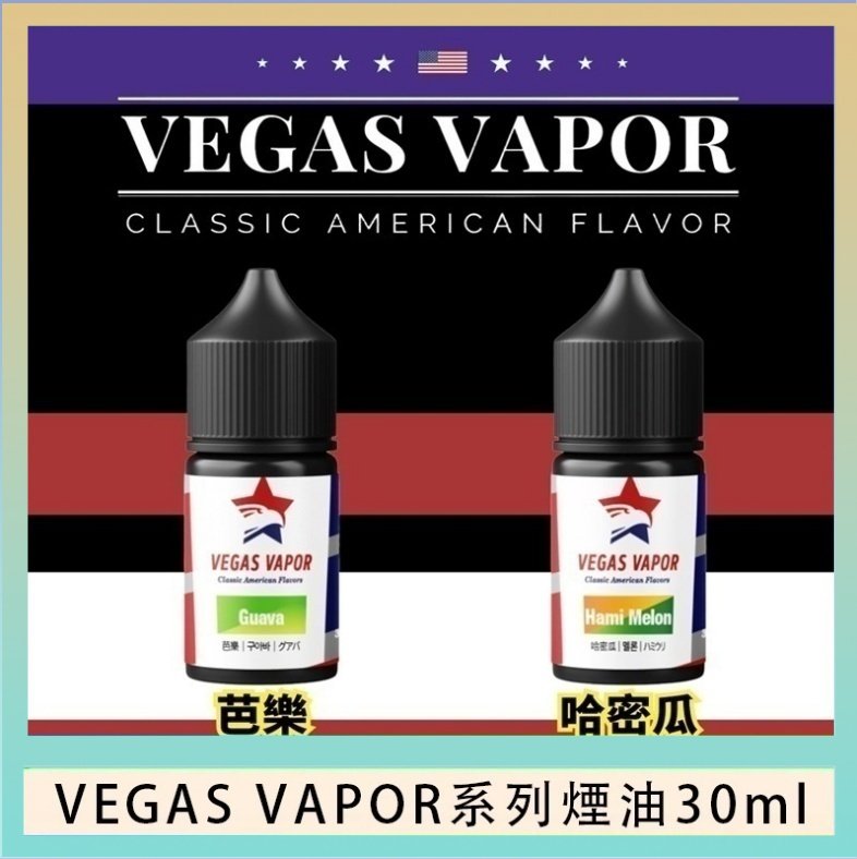 VEGAS VAPOR系列煙油30ml（30mg）芭樂哈密瓜