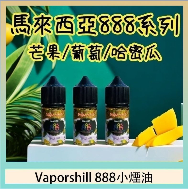 Vaporshill 888小煙油 馬來西亞 Vaporshill 888小煙油30ML