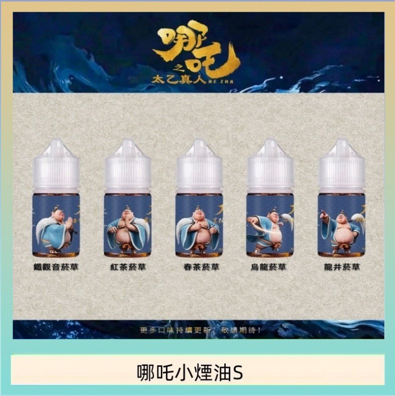 哪吒小煙油 哪吒小煙油30ML(50MG)