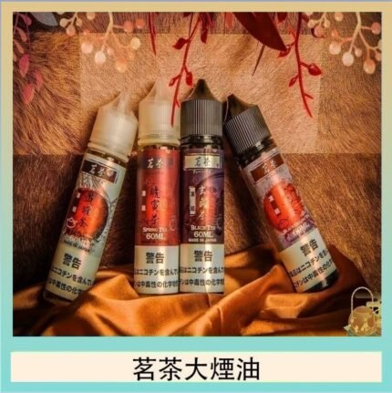 茗茶大煙油60ml（0mg）日本進口